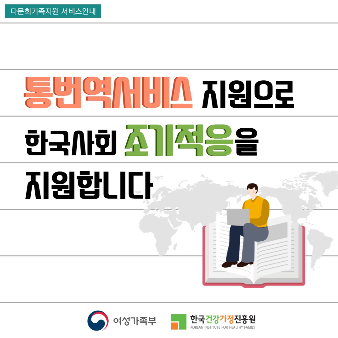 다문화가족지원 서비스안내: 통번역서비스 지원으로 한국사회 조기적응을 지원합니다 썸네일