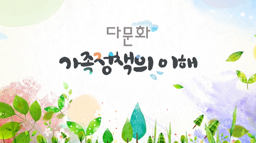 다문화가족정책의 이해