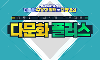 다문화 수용성  실태 및 증진방안(2026)(9기)