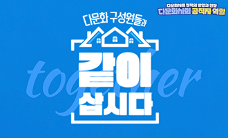 다문화사회 공직자 역할(9기)