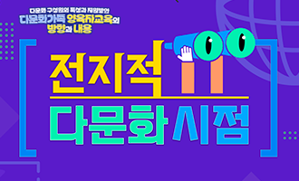 다문화가족 양육자교육의 방향과 내용(9기)
