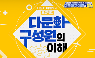 다문화 구성원의 특성(2026)(9기)
