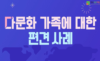 다문화 가족에 대한 편견과 사례(2026)(9기)