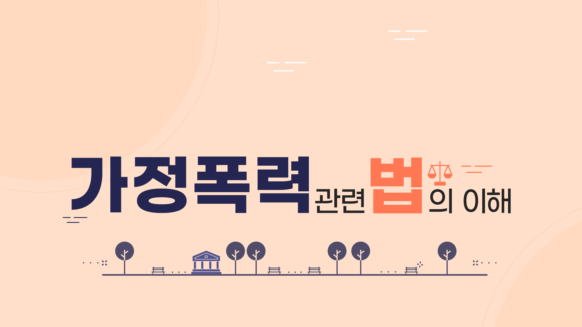 가정폭력 관련 법의 이해(3기)